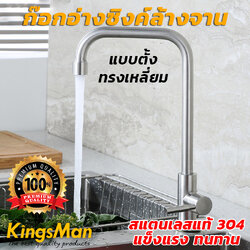 ก๊อกอ่างซิงค์ล้างจาน KingsMan แบบตั้ง ทรงเหลี่ยม สแตนเลสแท้ 304 แข็งแรง ทนทาน