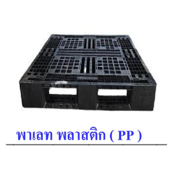 พาเลท พลาสติก (PP) ขนาด100 * 120 * 15 ซม. [สินค้าสั่งโรงงาน ขายยกมัด (10อัน/มัด)]