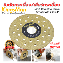 ใบตัดกระเบื้อง/เจียร์กระเบื้อง KingsMan สีทอง ขนาด 4"x1.0mm. อย่างดี ตัดคม ไม่บิ่น