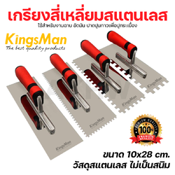 เกรียงสี่เหลี่ยมสแตนเลส KingsMan แบบมีฟันและไม่มีฟัน ด้ามยาง 10x28cm สำหรับงานฉาบ ขัดมัน ปาดปูนกาวปูกระเบื้อง [ปลีก/ส่ง ราคาถูก]