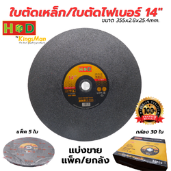 ใบตัดเหล็ก/ใบตัดไฟเบอร์ 14นิ้ว ยี่ห้อ HD สำหรับตัดเหล็ก/สแตนเลส ตัดคม ตัดทน คุ้มค่า ราคาถูก (355x2.8x25.4mm) [แพ็ค5ใบ]