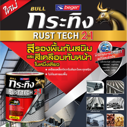 สีน้ำมันกระทิง รัสท์เทค 2in1 สีรองพื้นกันสนิมและสีเคลือบทับหน้า ชนิดด้าน [ขายปลีก/ส่ง ราคาถูก]