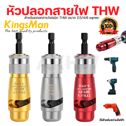 หัวปลอกสายไฟ THW 2.5/4/6sqmm. ยี่ห้อ KingsMan สำหรับต่อสว่านไฟฟ้าทุกชนิด [ขายปลีก/ส่ง]