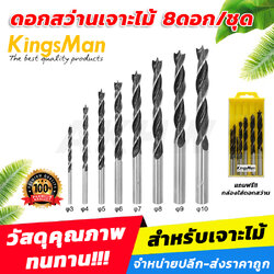 ดอกสว่านเจาะไม้แบบชุด 8 ดอก ยี่ห้อ KingsMan สินค้าคุณภาพ ดอกคม แข็งแรง
