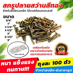 สกรูปลายสว่านสีทอง หัว F สำหรับยึดโครงเหล็ก (ถุงละ 100 ตัว) ใช้งานได้อเนกประสงค์ มีหลายขนาดให้เลือก [ขายปลีก/ส่ง]