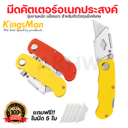 มีดคัตเตอร์ อเนกประสงค์ ยี่ห้อ KingsMan รุ่นงานหนัก แถมใบมีด 5 ใบ คละสี [ขายปลีก/ส่ง]
