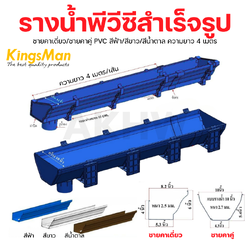 รางน้ำสำเร็จรูปพีวีซี PVC ชายคาเดี่ยว/ชายคาคู่ สีฟ้า/สีขาว/สีน้ำตาล ความยาว 4 เมตร [ขายขั้นต่ำ10เส้น]
