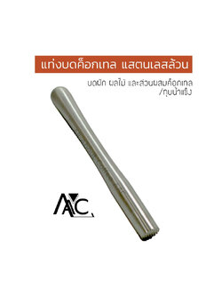 แท่งบดค็อกเทล Muddler ที่บดน้ำแข็ง ไม้บดค็อกเทล แท่งบดผลไม้สแตนเลส