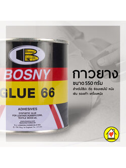 กาวยาง/550กรัม/Bosny