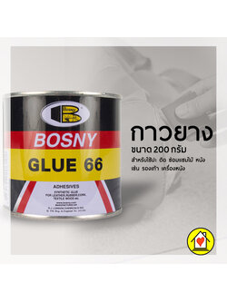 กาวยาง/200กรัม/Bosny