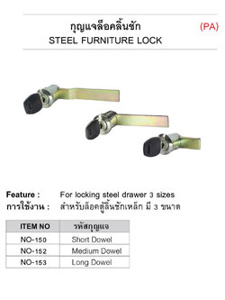 กุญแจตู้เอกสาร/แบบเลื่อนสไลด์/Pans/No.152