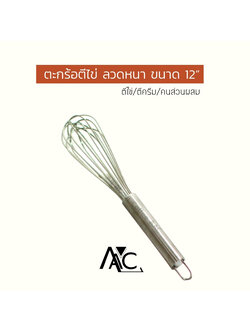 ตะกร้อตีไข่ ตีวิปครีม ขนาด 12 นิ้ว แสตนเลสหนา เกรดเอ