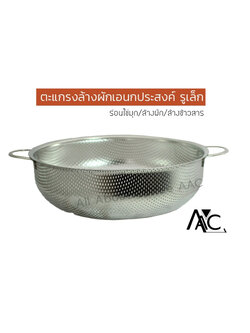 ตะแกรงเอนกประสงค์ กะละมังแสตนเลสล้างผัก ร่อนไข่มุก ขนาด 28 cm.