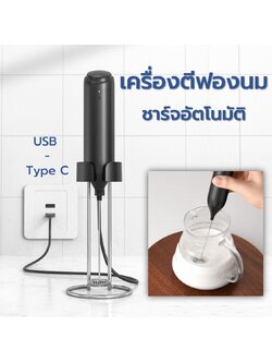 เครื่องตีฟองนมไฟฟ้า KJBQ-10 แบบชาร์ต Type-C