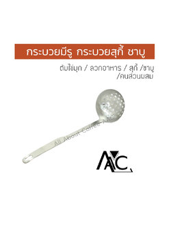 กระบวยสแตนเลสมีรู สุกี้ ชาบู ตักซุป ตักไข่มุก