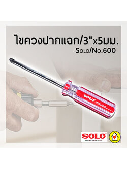 ไขควง+/3"x5มม./Solo/No.600/ด้ามสี