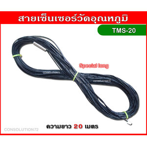 สายเซ็นเซอร์วัดอุณหภูมิ NTC ความยาว 20 เมตร (ยาวพิเศษ)