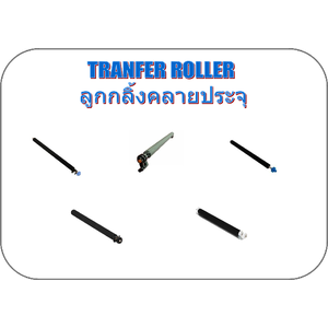 TRANFER ROLLER ลูกกลิ้งคลายประจุ