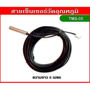 สายเซ็นเซอร์วัดอุณหภูมิ NTC ความยาว 5 เมตร