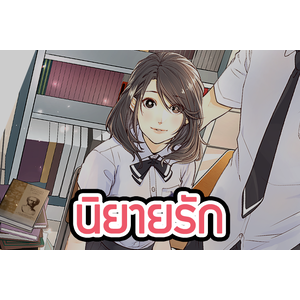 นิยายรัก