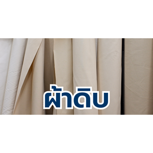 ผ้าดิบ