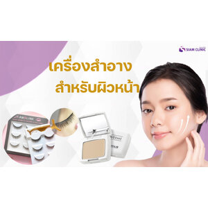 เครื่องสำอางสำหรับผิวหน้า
