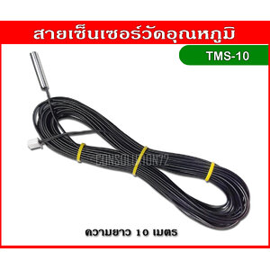 สายเซ็นเซอร์วัดอุณหภูมิ NTC ความยาว 10 เมตร