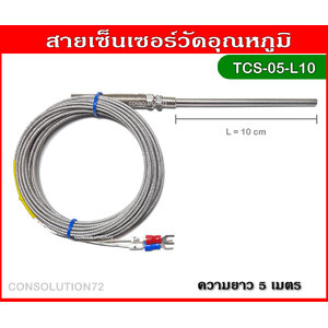 สายเซ็นเซอร์วัดอุณหภูมิ K Type 0-400 องศา ความยาว 5 เมตร (หัววัด 10 ซม.)