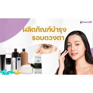 บำรุงรอบดวงตา