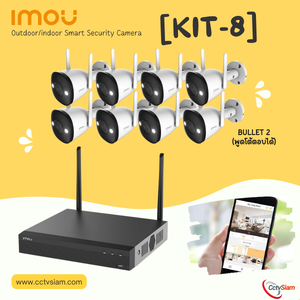 KIT8 l ชุดกล้อง WiFi IMOU Bullet 2 + NVR 8 CH l ติดตั้งเองได้ง่าย พร้อมใช้งานทันที (DIY ติดตั้งเอง)