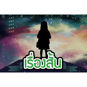 เรื่องสั้น