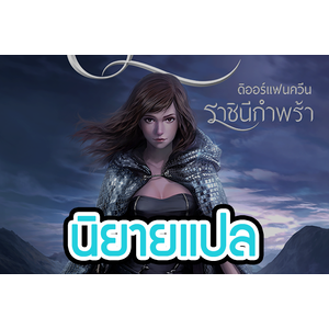 นิยายแปล