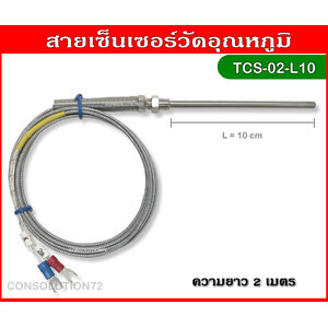 สายเซ็นเซอร์วัดอุณหภูมิ K Type 0-400 องศา ความยาว 2 เมตร (หัววัด 10 ซม.)