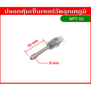 ปลอกหุ้มเซ็นเซอร์วัดอุณหภูมิ ความยาว 50 mm