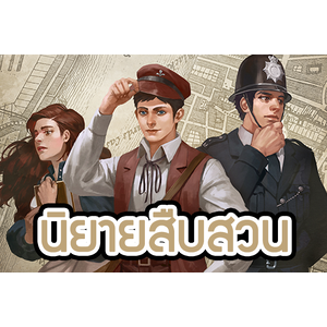 นิยายสืบสวนสอบสวน