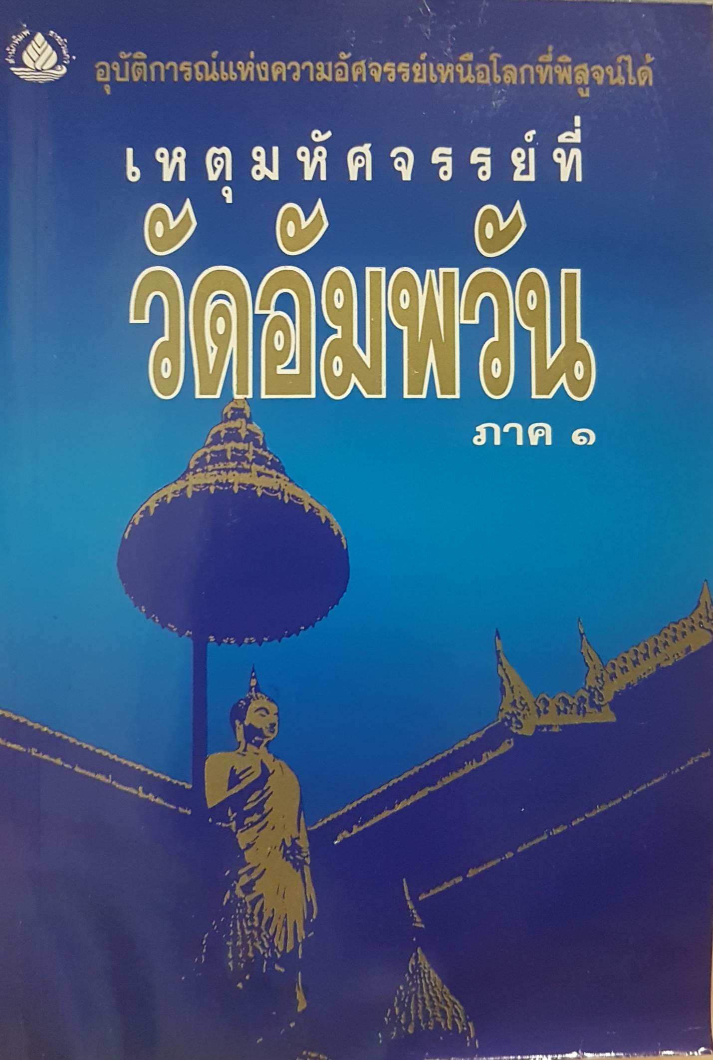 เหตุมหัศจรรย์ที่ วัดอัมพวัน ภาค 1