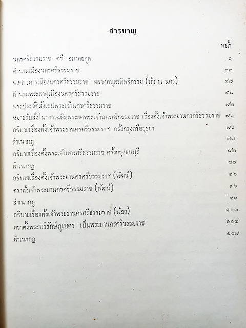 อนุสรณ์งานศพ นายดิเรก ณ นคร เรื่องเมืองนครศรีธรรมราช หนังสือ ประวัติบุคคล ประวัติศาสตร์