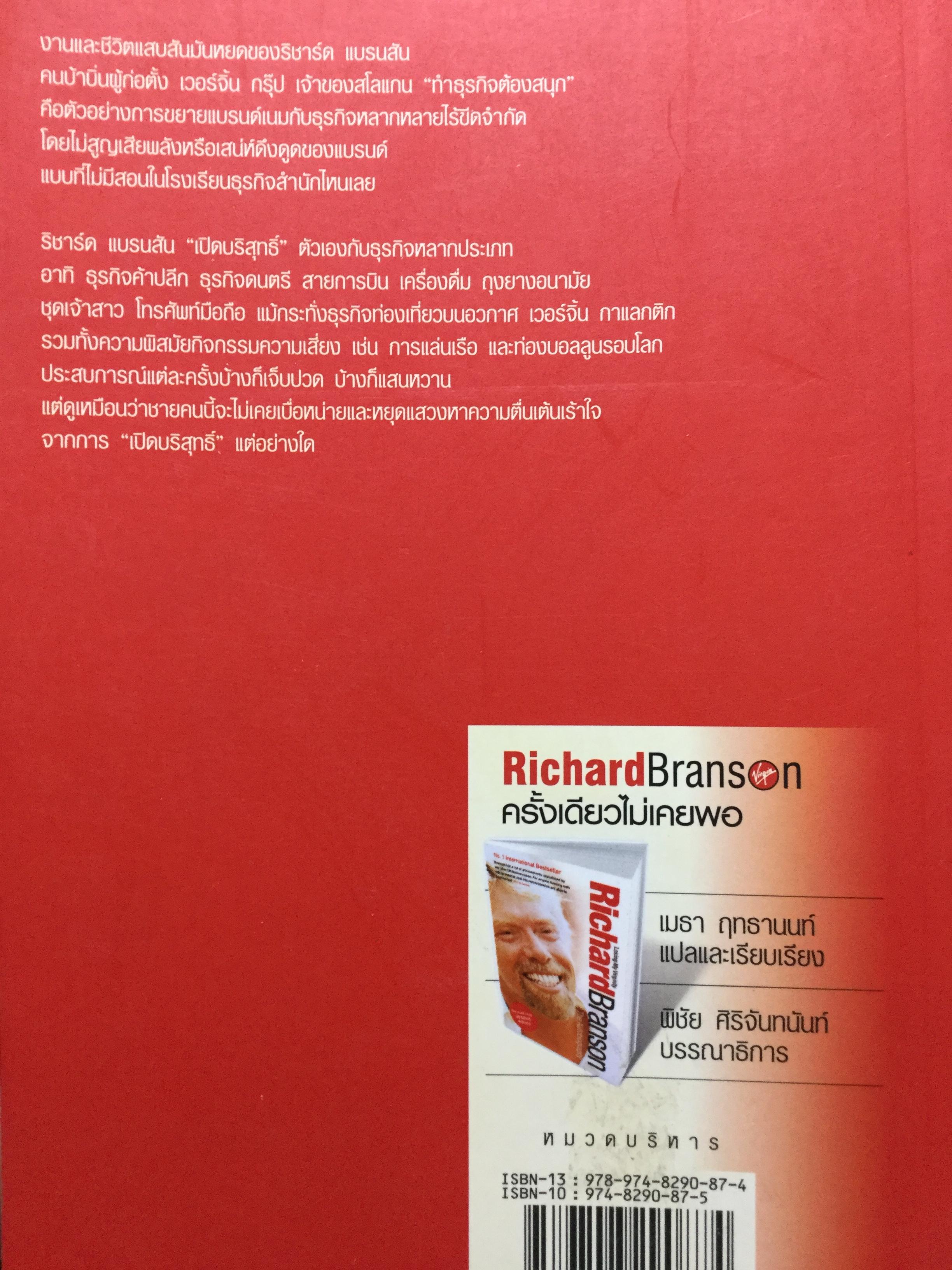 ครั้งเดียวไม่เคยพอ Richard Brandson No1. International Best seller.