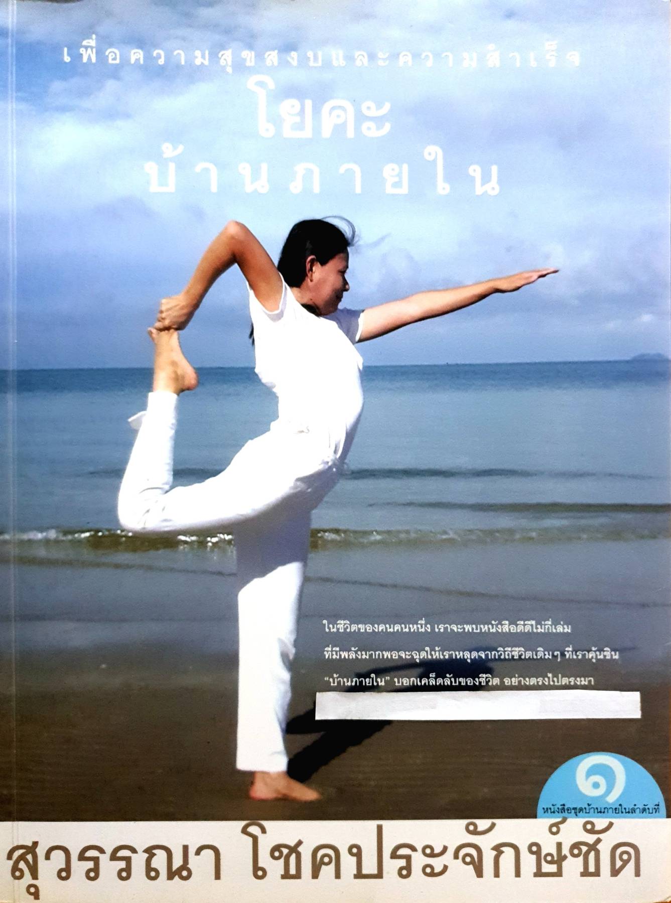 เพื่อความสุขสงบและความสำเร็จ โยคะ บ้านภายใน