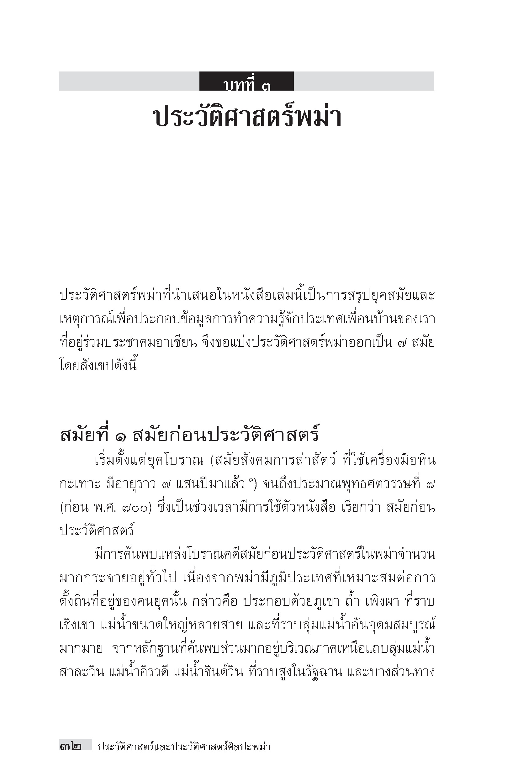 "อาเซียน" ในมิติประวัติศาสตร์ ประวัติศาสตร์และประวัติศาสตร์ศิลปะพม่า