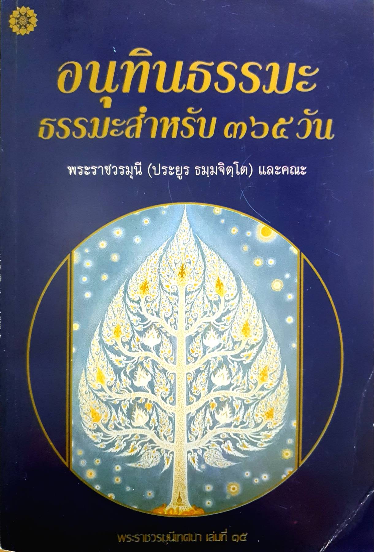 อนุทินธรรมะ : ธรรมะสำหรับ 365 วัน ผู้เขียน พระราชวรมุนี (ประยุรธมฺจิตโต) และคณะ