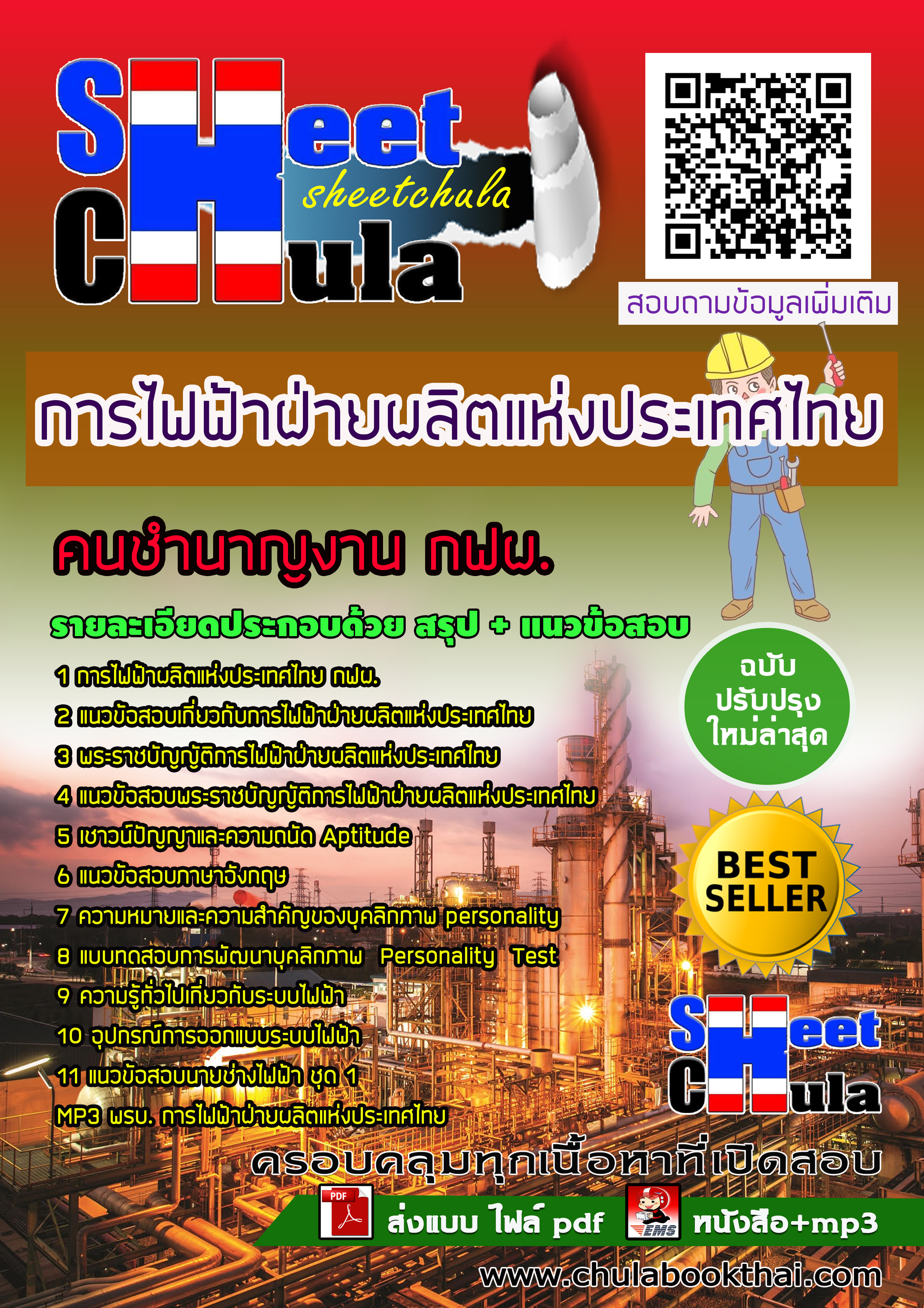 แนวข้อสอบแนวข้อสอบคนชำนาญงาน กฟผ. การไฟฟ้าฝ่ายผลิตแห่งประเทศไทย