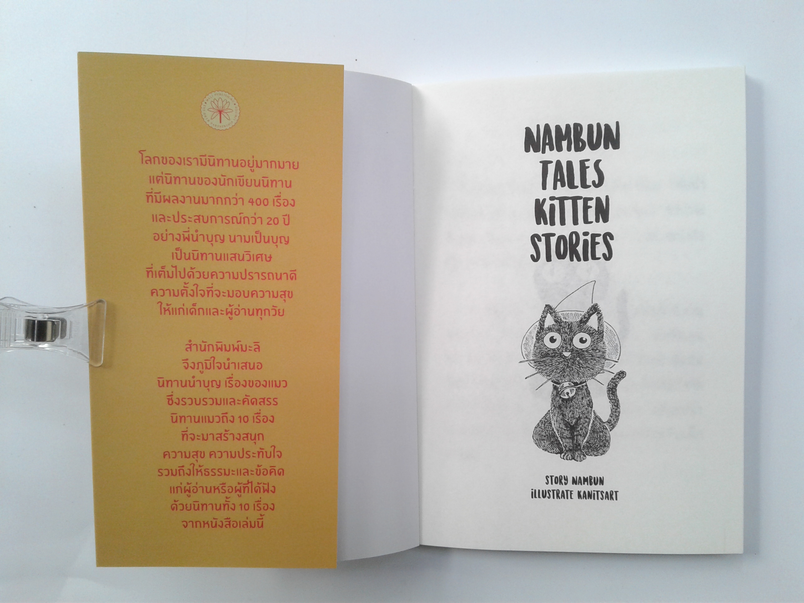 นิทานนำบุญ Nambun Tales เรื่องของแมว หนังสือ วรรณกรรม