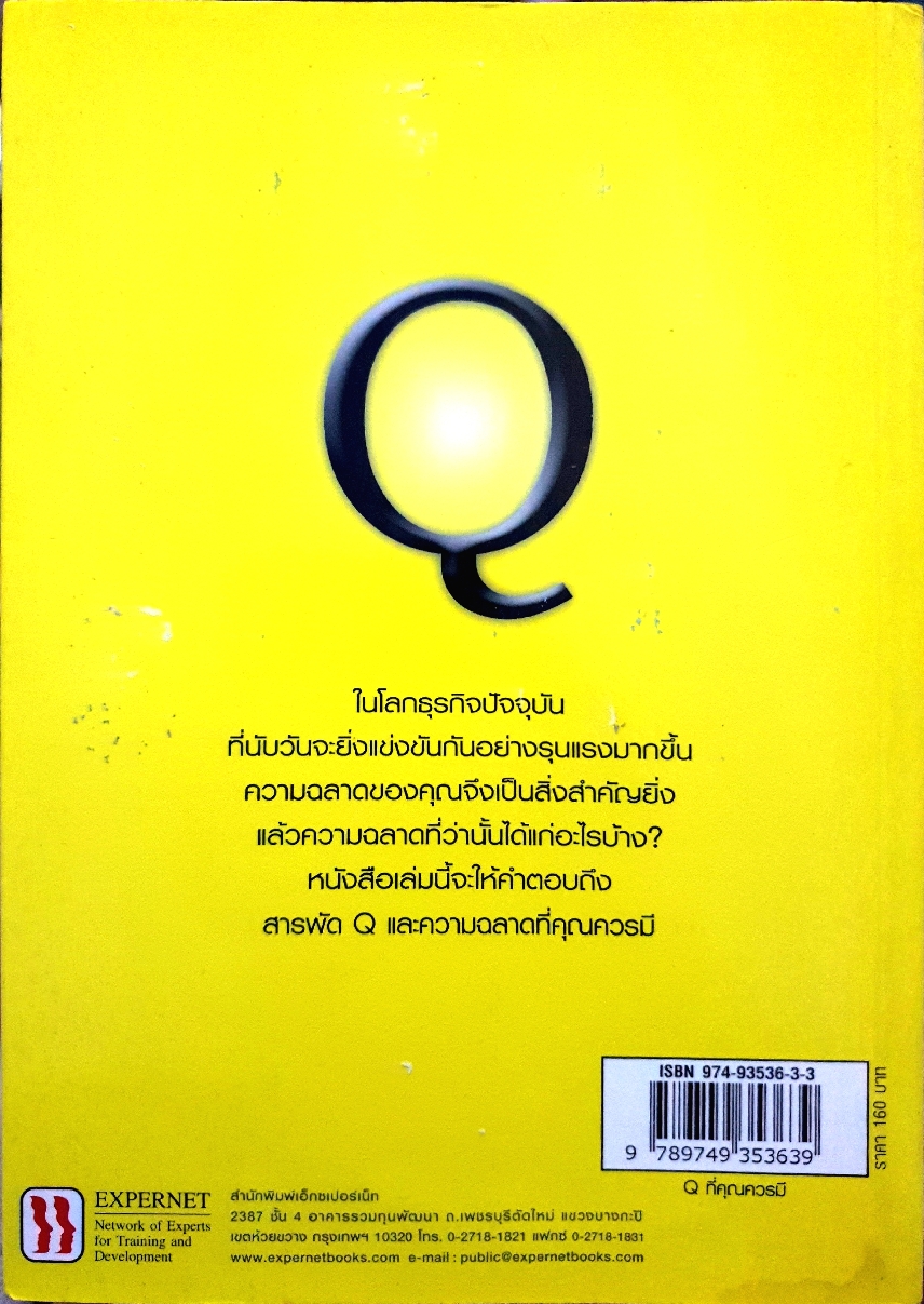 ที่คุณควรมี ความฉลาดรู้รอบด้าน ที่ผู้บริหาร / ผู้นำทุกคนควรมี ผู้เขียน ชัยเสฏฐ์ พรหมศรี