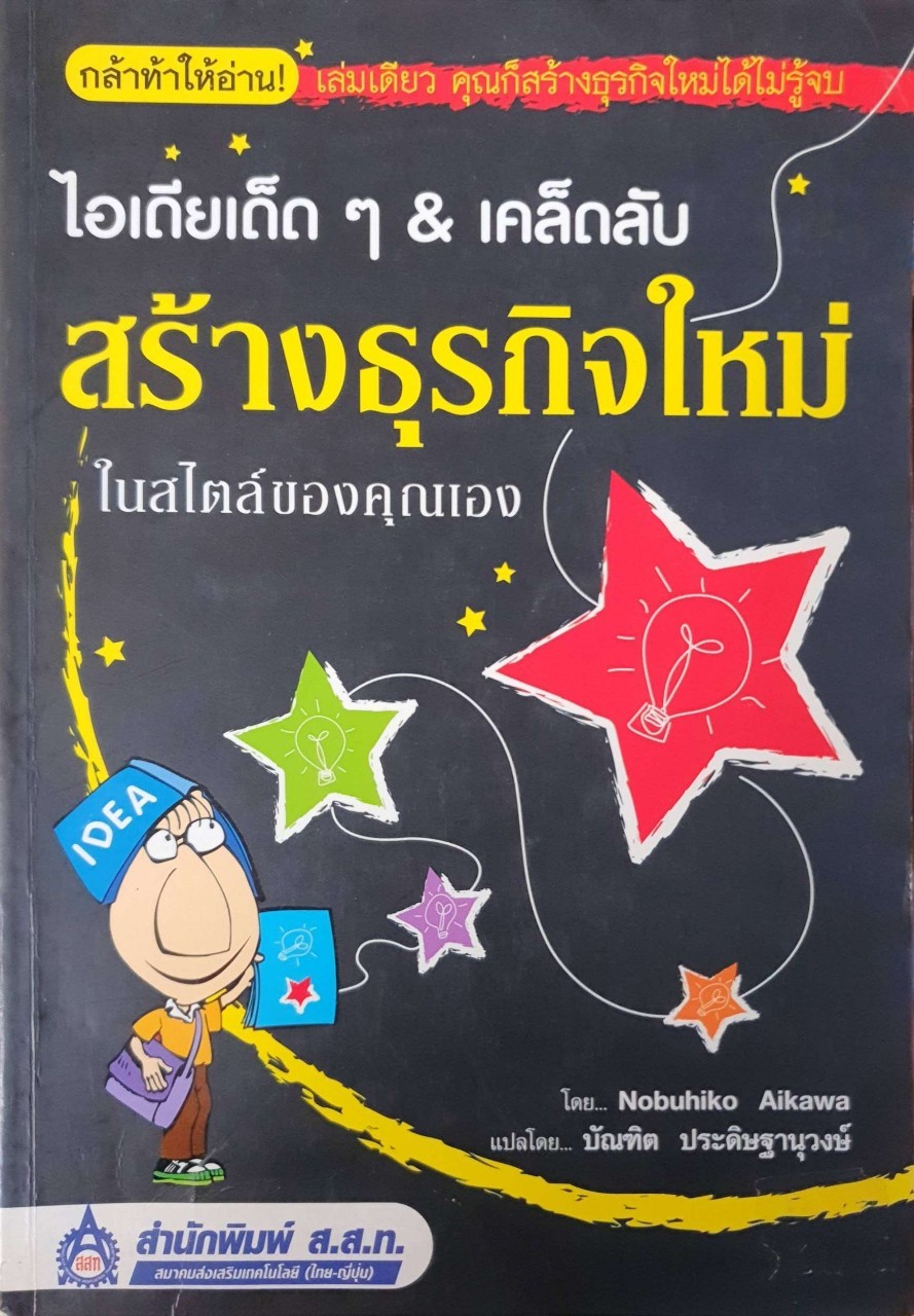 ไอเดียเด็ดๆและเคล็ดลับในการสร้างธุรกิจใหม่ ในสไตล์ของคุณเอง : AIKAWA NOBUHIKO / บัณฑิต ประดิษฐานุวงษ์