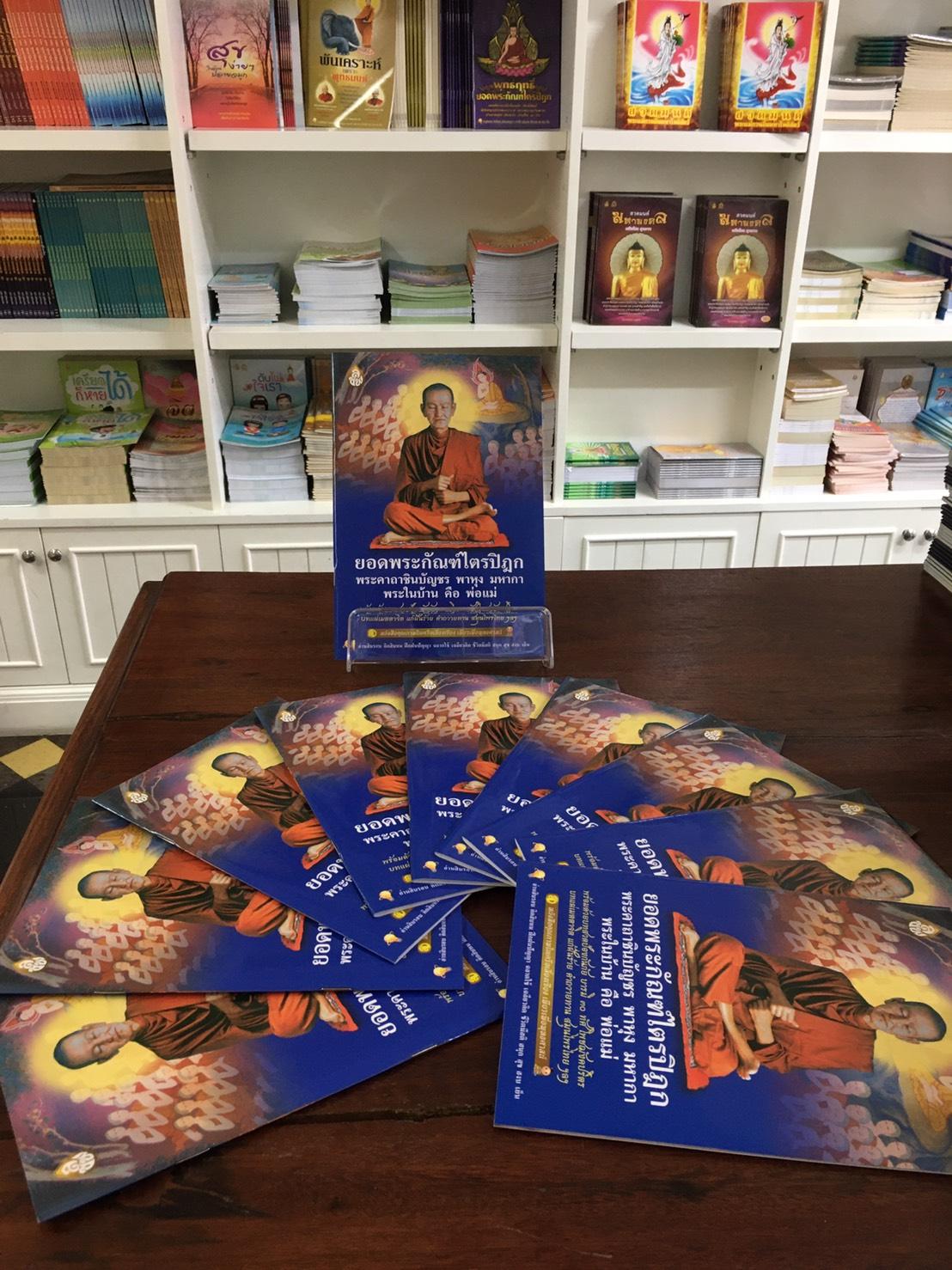 หนังสือสวดมนต์ ยอดพระกัณฑ์ไตรปิฎกต้นฉบับเดิม พระในบ้านคือ พ่อแม่ ( แพ็ค 10 เล่ม ) หนังสือธรรมะ บจ.สำนักพิมพ์เลี่ยงเชียง เพียรเพื่อพุทธศาสน์