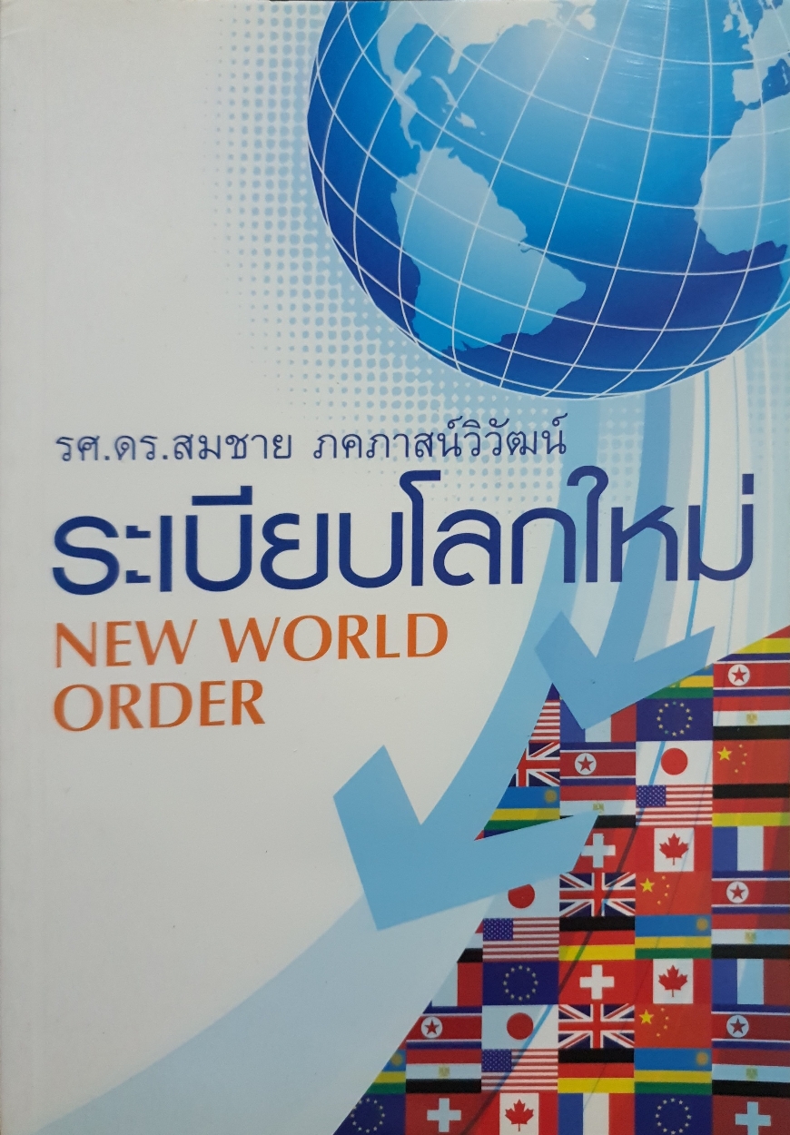 ระเบียบโลกใหม่ New World Order / รศ.ดร.สมชาย ภคภาสน์วิวัฒน์