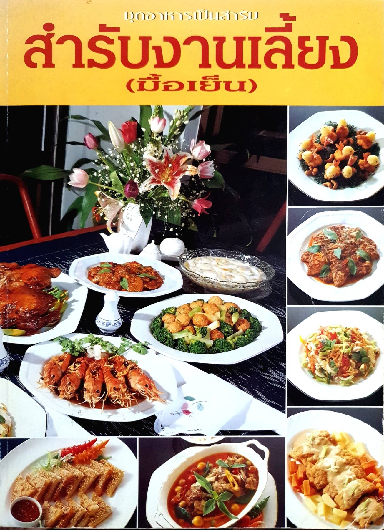 สำรับงานเลี้ยง (มื้อเย็น) หนังสือชุด อาหารเป็นสำรับ โดย ศรีสมร คงพันธุ์