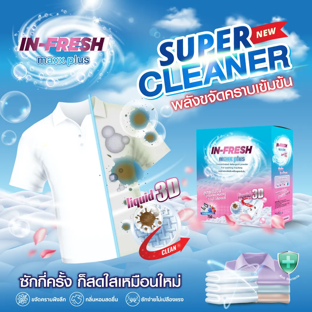 In Fresh Max Plus ผงซักฟอกสูตรเข้มข้น ขจัดคราบฝังลึก ซักผ้าขาว ผ้าสี สะอาด หอม ไม่ต้องขยี้