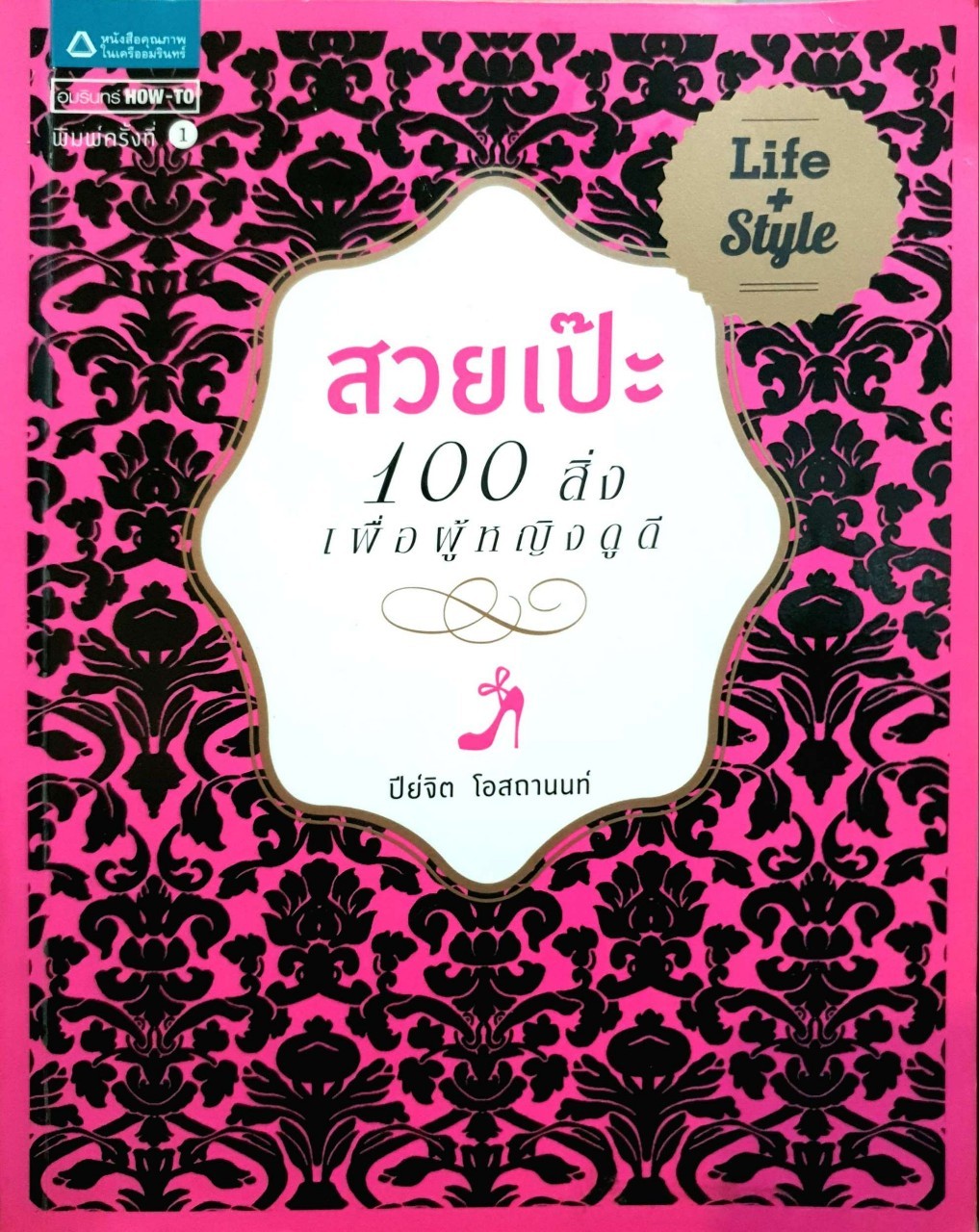 สวยเป๊ะ 100 สิ่งเพื่อผู้หญิงดูดี : ปีย์จิต โอสถานนท์